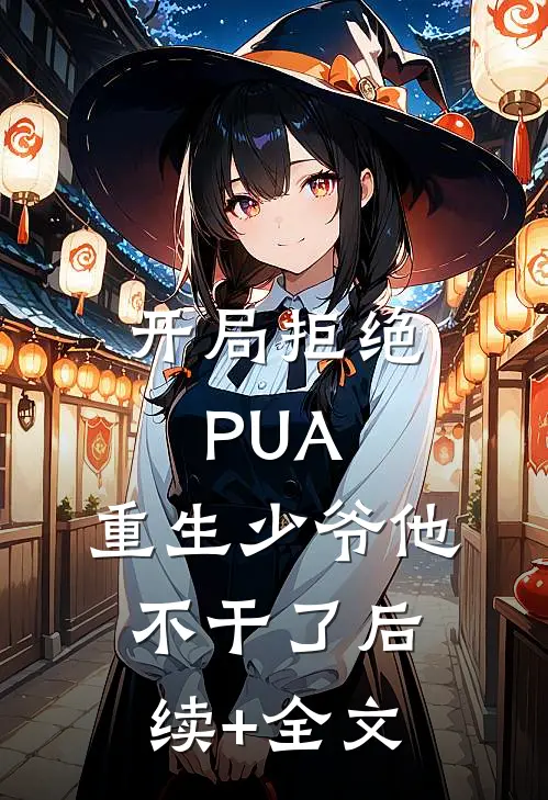 开局拒绝PUA，重生少爷他不干了后续+全文