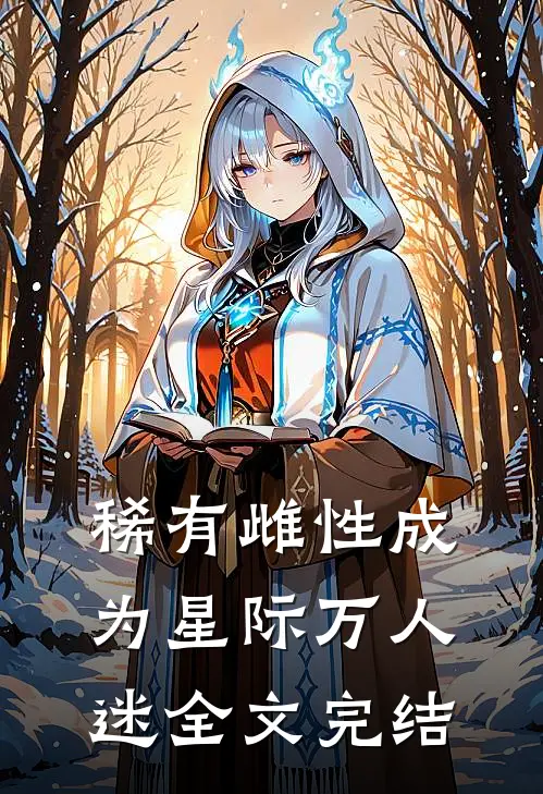 稀有雌性成为星际万人迷全文完结