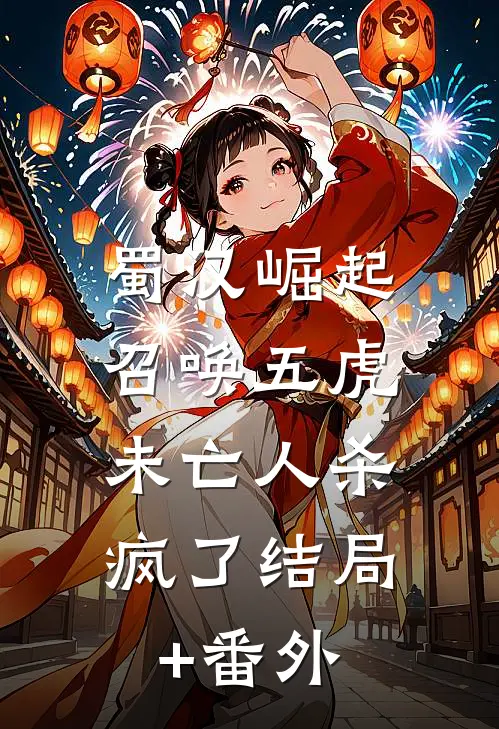 蜀汉崛起：召唤五虎，未亡人杀疯了结局+番外