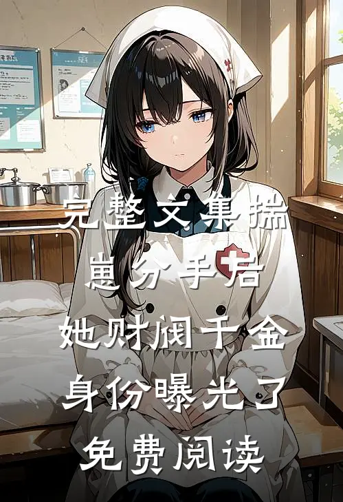 完整文集揣崽分手后,她财阀千金身份曝光了免费阅读