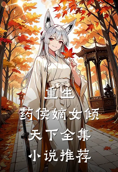 重生：药侯嫡女倾天下全集小说推荐