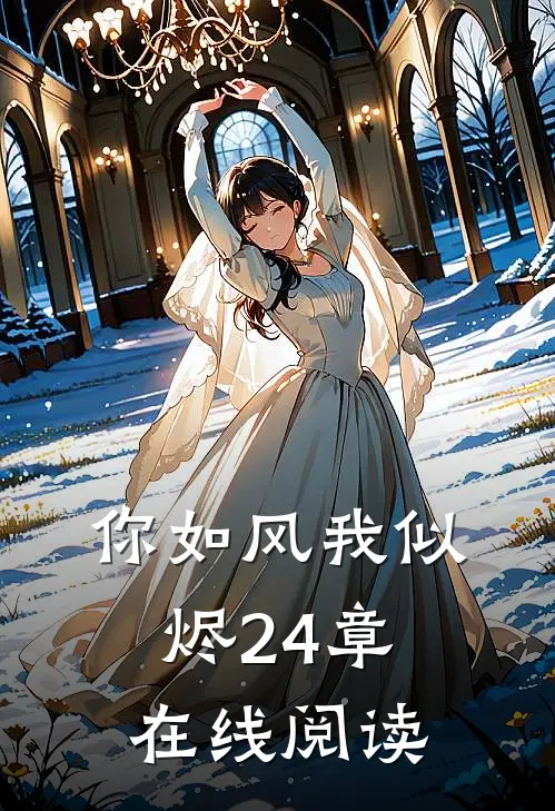 你如风我似烬24章在线阅读