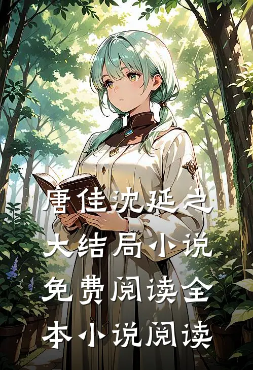唐佳沈延之大结局小说免费阅读全本小说阅读