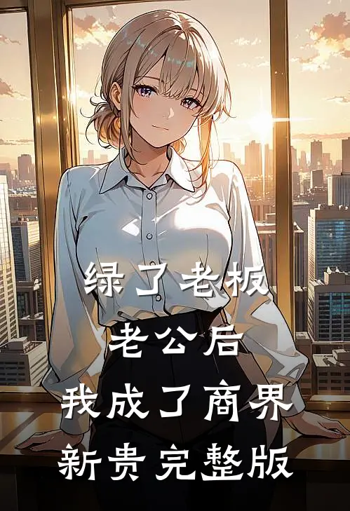 绿了老板老公后，我成了商界新贵完整版