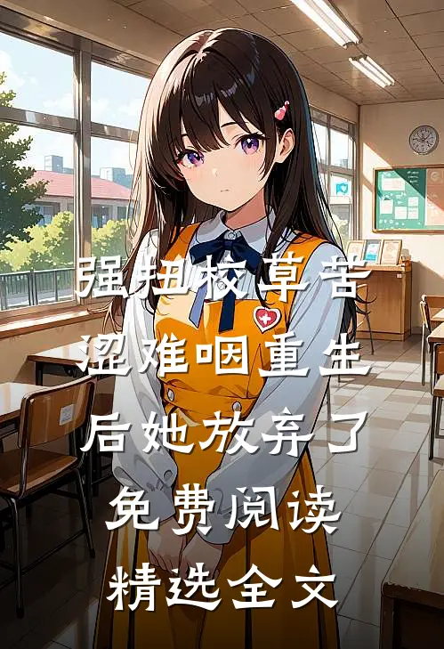 强扭校草苦涩难咽重生后她放弃了免费阅读精选全文