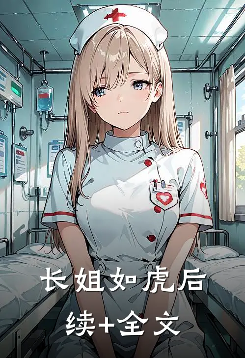 长姐如虎后续+全文