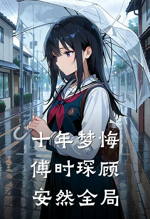 十年梦悔傅时琛顾安然全局