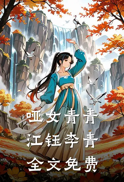 哑女青青江钰李青全文免费