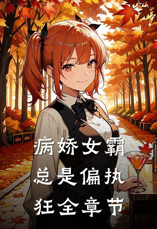 病娇女霸总是偏执狂全章节