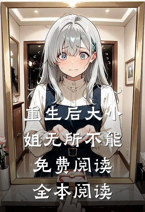 重生后大小姐无所不能免费阅读全本阅读
