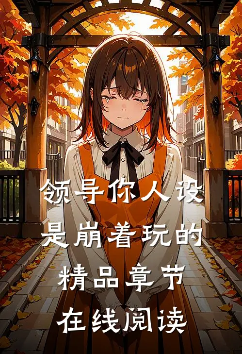 领导你人设是崩着玩的精品章节在线阅读