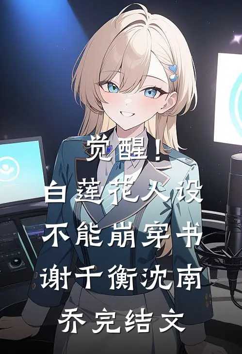 觉醒！白莲花人设不能崩【穿书】谢千衡沈南乔完结文