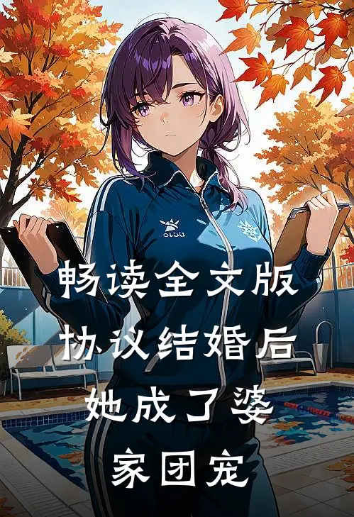 畅读全文版协议结婚后，她成了婆家团宠