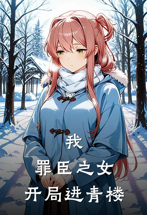 我，罪臣之女，开局进青楼
