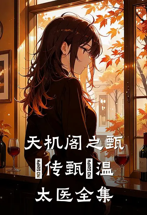 天机阁之甄嬛传甄嬛温太医 全集