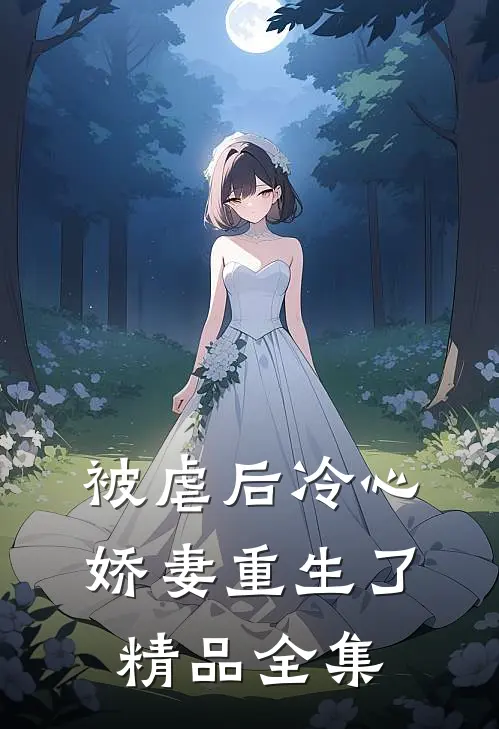 被虐后冷心娇妻重生了精品全集