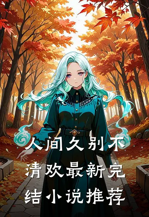 人间久别不清欢最新完结小说推荐