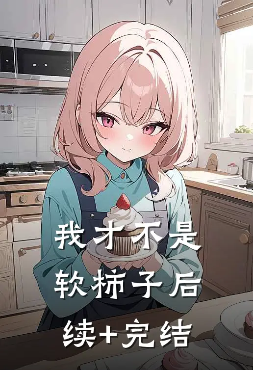 我才不是软柿子后续+完结