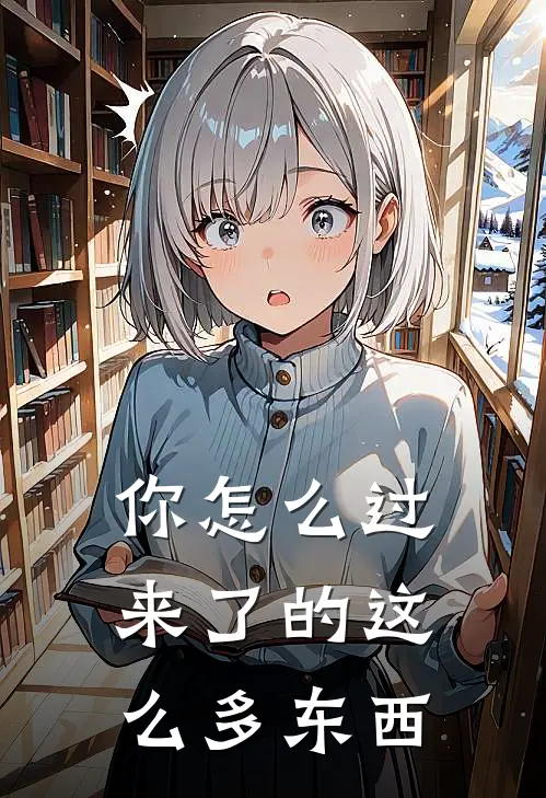 你怎么过来了的这么多东西
