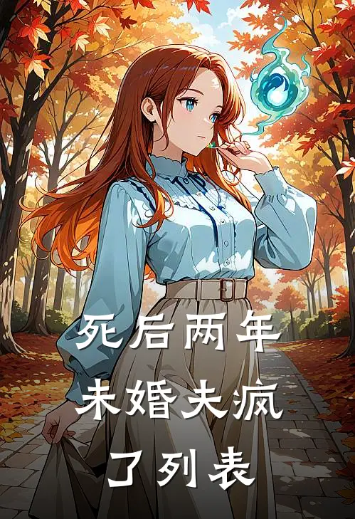 死后两年，未婚夫疯了列表