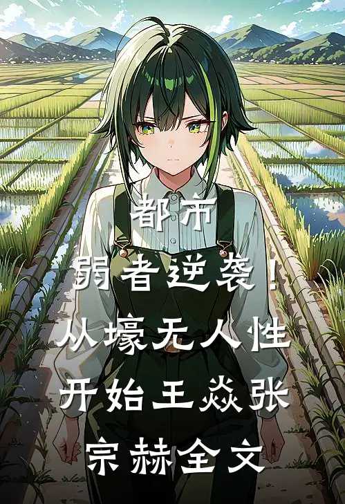都市：弱者逆袭！从壕无人性开始王焱张宗赫全文