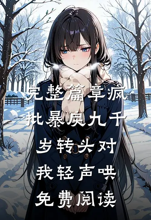 完整篇章疯批暴戾九千岁转头对我轻声哄免费阅读