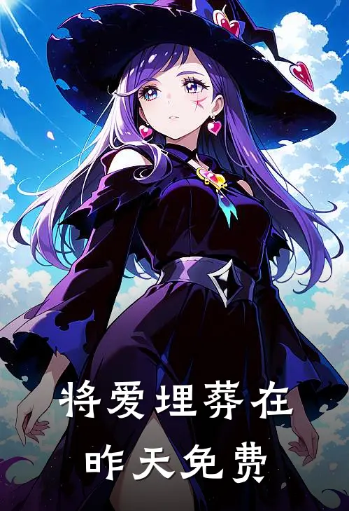 将爱埋葬在昨天免费