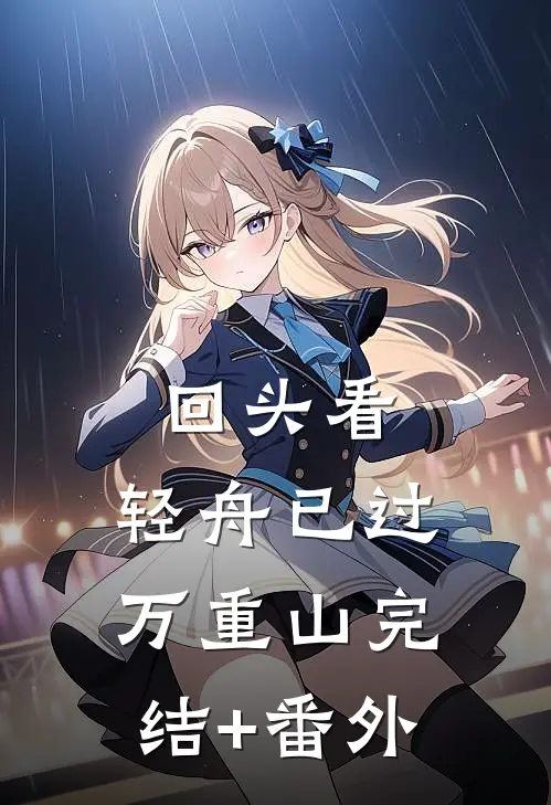 回头看，轻舟已过万重山完结+番外