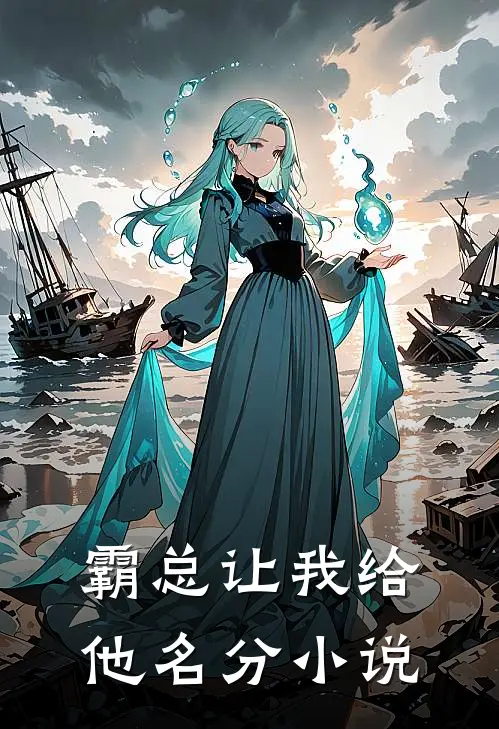 霸总让我给他名分小说