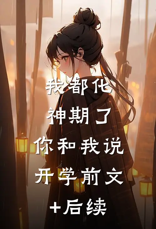 我都化神期了，你和我说开学前文+后续