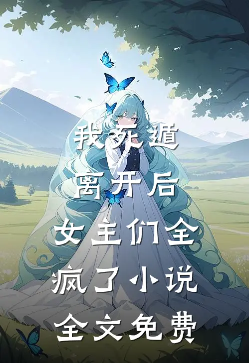我死遁离开后，女主们全疯了小说全文免费