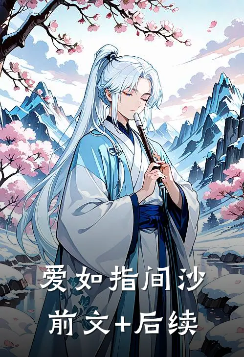 爱如指间沙前文+后续