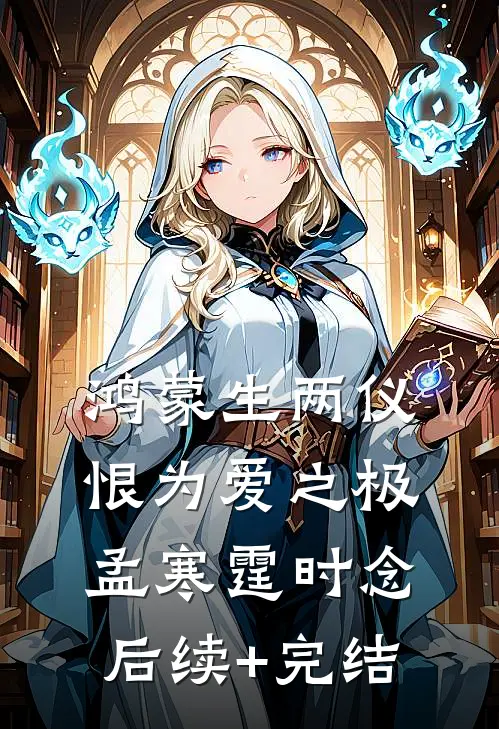 鸿蒙生两仪，恨为爱之极孟寒霆时念后续+完结