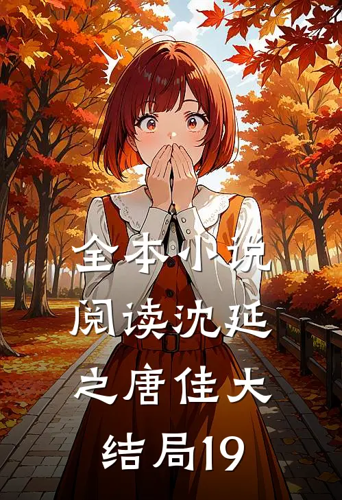 全本小说阅读沈延之唐佳大结局19
