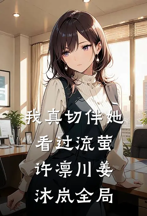 我真切伴她看过流萤： 许凛川姜沐岚全局