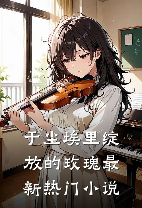 于尘埃里绽放的玫瑰最新热门小说