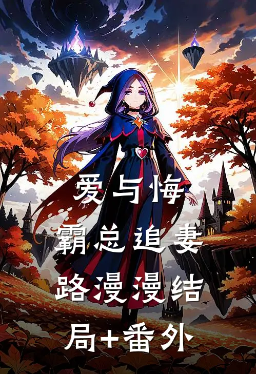爱与悔：霸总追妻路漫漫结局+番外