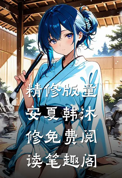 精修版童安夏韩沐修免费阅读笔趣阁