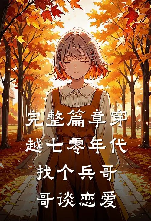 完整篇章穿越七零年代，找个兵哥哥谈恋爱