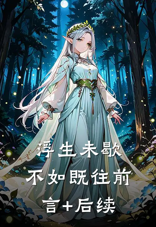 浮生未歇，不如既往前言+后续