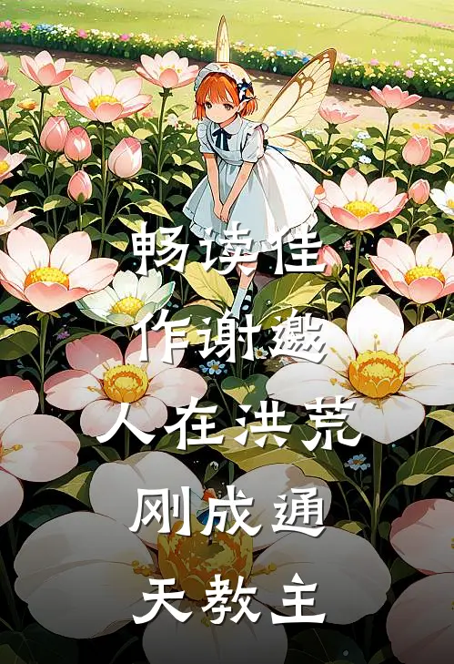 畅读佳作谢邀，人在洪荒，刚成通天教主
