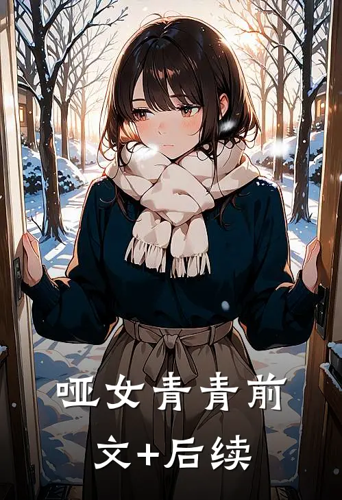 哑女青青前文+后续