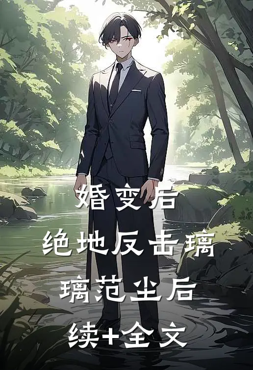 婚变后，绝地反击璃璃范尘后续+全文