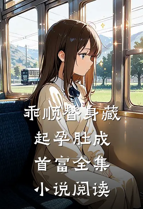 乖顺替身藏起孕肚成首富全集小说阅读