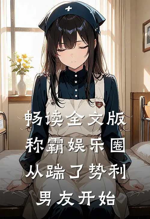畅读全文版称霸娱乐圈：从踹了势利男友开始