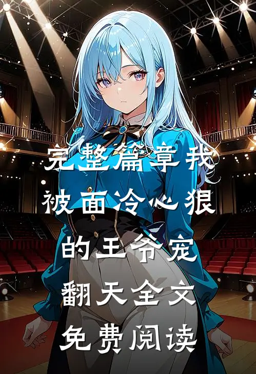 完整篇章我被面冷心狠的王爷宠翻天全文免费阅读
