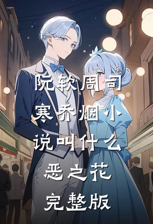 阮软周司寒乔烟小说叫什么恶之花完整版