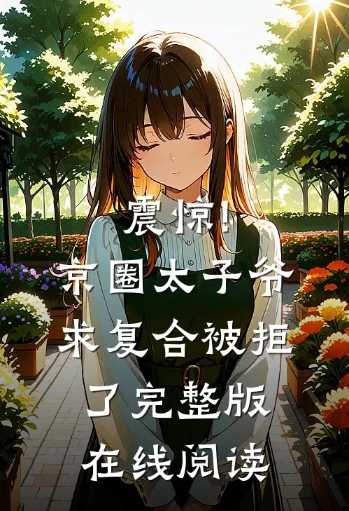 震惊!京圈太子爷求复合被拒了完整版在线阅读