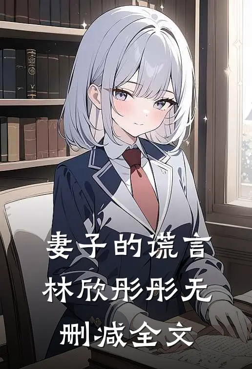 妻子的谎言林欣彤彤无删减全文