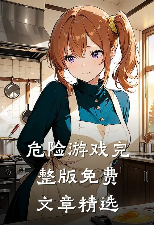 危险游戏完整版免费文章精选